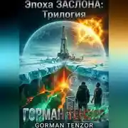 Постер книги Эпоха Заслона: Трилогия