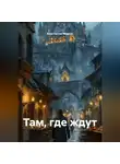 Константин Маркус - Там, где ждут
