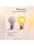 Артем Демиденко - Фриланс для начинающих: Как найти первых клиентов и не выгореть