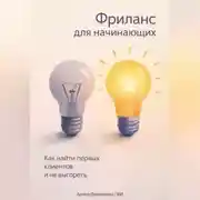 Постер книги Фриланс для начинающих: Как найти первых клиентов и не выгореть