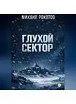 Михаил Рокотов - Глухой сектор
