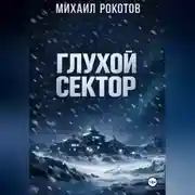 Постер книги Глухой сектор