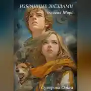 Постер книги Избранные звёздами