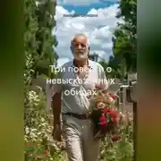 Постер книги Три повести о невысказанных обидах