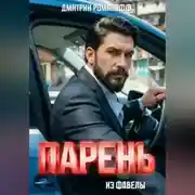 Постер книги Парень из фавелы