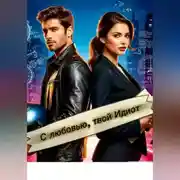 Постер книги С любовью, твой Идиот