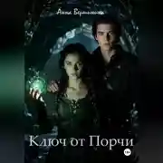 Постер книги Ключ от Порчи