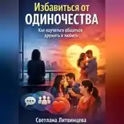Постер книги Избавиться от одиночества. Как научиться общаться, дружить и любить