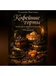 Романова Виктория - Кофейные торты: мокка, латте, карамель и шоколад