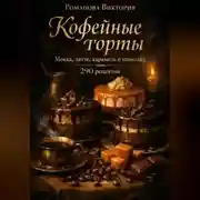 Постер книги Кофейные торты: мокка, латте, карамель и шоколад