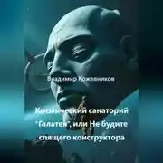 Постер книги Космический Санаторий Галатея, или Не будите спящего конструктора