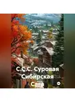 Олег Коршков - С.С.С. Суровая Сибирская Сага.