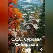 Постер книги С.С.С. Суровая Сибирская Сага.