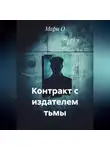 Мари О - Контракт с издателем тьмы