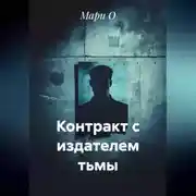 Постер книги Контракт с издателем тьмы