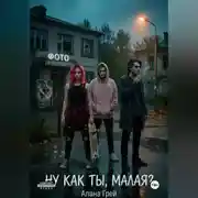 Постер книги Ну как ты, малая?