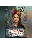 Ольга Ковалевская - Привет, Фрида!