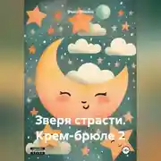 Постер книги Зверя страсти. Крем-брюле 2