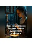 Ярослав Северцев - Воск и зеркала: как гадание лечило душу вместо психолога!
