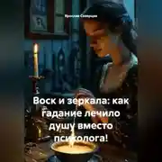 Постер книги Воск и зеркала: как гадание лечило душу вместо психолога!