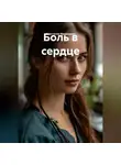 Анастасия Медведева - Боль в сердце