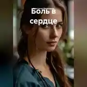 Постер книги Боль в сердце