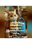 Анастасия Медведева - Дневник домашнего пылесоса:хроники пыли и хаоса