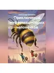 Александр Калинкин - Приключения информационных человечков
