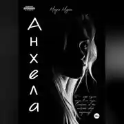 Постер книги Анхела