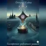 Постер книги Симфония забытых знаков