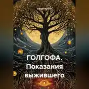 Постер книги ГОЛГОФА. Показания выжившего