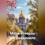 Постер книги Море которое нас соединило