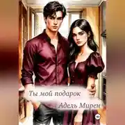 Постер книги Ты мой подарок