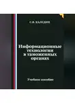 Сергей Каледин - Информационные технологии в таможенных органах
