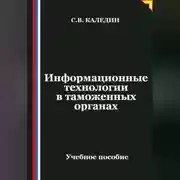 Постер книги Информационные технологии в таможенных органах
