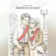 Постер книги Давай не сегодня?