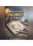Александр Жучков - Я научу тебя рисовать за 7 дней