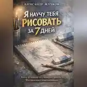 Постер книги Я научу тебя рисовать за 7 дней