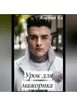 Жасмин Ка - Урок для мажорика