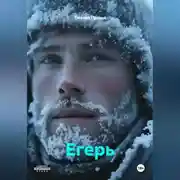 Постер книги Егерь