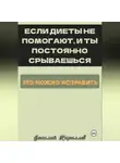 Василий Кириллов - Если диеты не помогают, и ты постоянно срываешься, это можно исправить