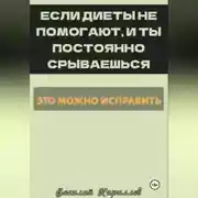 Постер книги Если диеты не помогают, и ты постоянно срываешься, это можно исправить