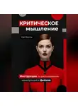 Кай Вектор - Критическое мышление. Инструкция по распознаванию манипуляций и фейков