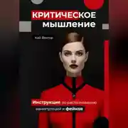 Постер книги Критическое мышление. Инструкция по распознаванию манипуляций и фейков