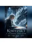 Вячеслав Гот - Контракт с ледяным драконом на тысячу лет