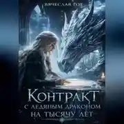 Постер книги Контракт с ледяным драконом на тысячу лет