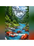 Игорь Житникофф - За раками