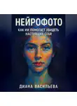Диана Васильева - Нейрофото: как ИИ помогает увидеть настоящих себя