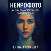 Постер книги Нейрофото: как ИИ помогает увидеть настоящих себя