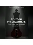 Светлана Вепренцова - Теневой руководитель. Кто на самом деле принимает ваши решения